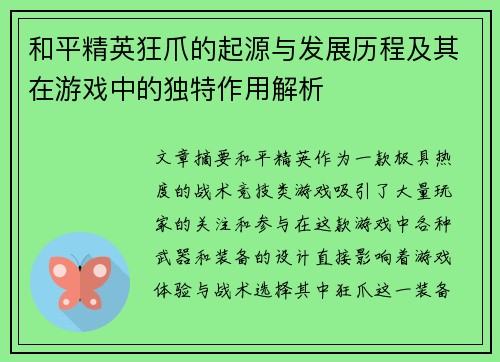 和平精英狂爪的起源与发展历程及其在游戏中的独特作用解析