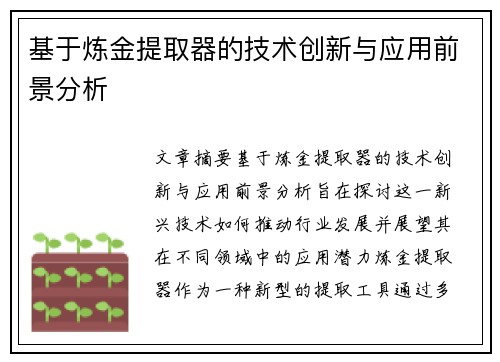 基于炼金提取器的技术创新与应用前景分析