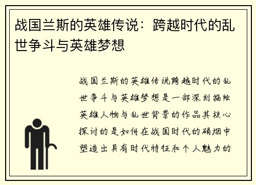 战国兰斯的英雄传说：跨越时代的乱世争斗与英雄梦想