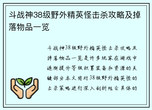 斗战神38级野外精英怪击杀攻略及掉落物品一览