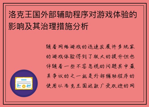 洛克王国外部辅助程序对游戏体验的影响及其治理措施分析 洛克王国外部辅助程序对游戏体验的影响及其治理措施分析