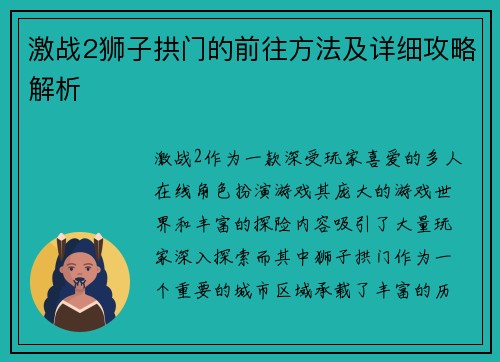 激战2狮子拱门的前往方法及详细攻略解析 激战2狮子拱门的前往方法及详细攻略解析