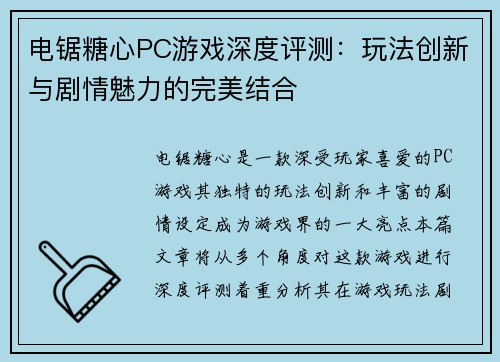 电锯糖心PC游戏深度评测：玩法创新与剧情魅力的完美结合