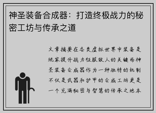 神圣装备合成器:打造终极战力的秘密工坊与传承之道 神圣装备合成器:打造终极战力的秘密工坊与传承之道