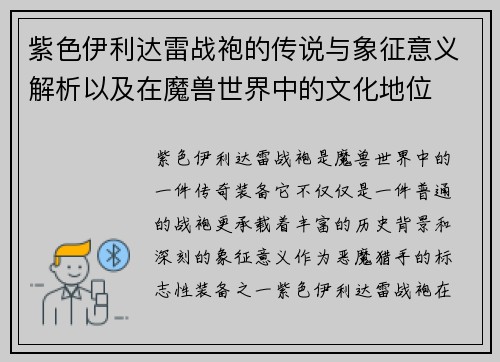 紫色伊利达雷战袍的传说与象征意义解析以及在魔兽世界中的文化地位 紫色伊利达雷战袍的传说与象征意义解析以及在魔兽世界中的文化地位