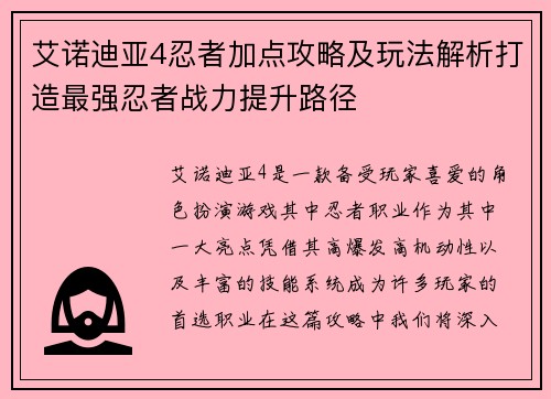 艾诺迪亚4忍者加点攻略及玩法解析打造最强忍者战力提升路径 艾诺迪亚4忍者加点攻略及玩法解析打造最强忍者战力提升路径
