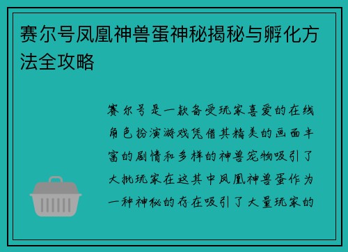 赛尔号凤凰神兽蛋神秘揭秘与孵化方法全攻略
