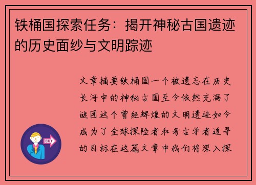 铁桶国探索任务:揭开神秘古国遗迹的历史面纱与文明踪迹 铁桶国探索任务:揭开神秘古国遗迹的历史面纱与文明踪迹
