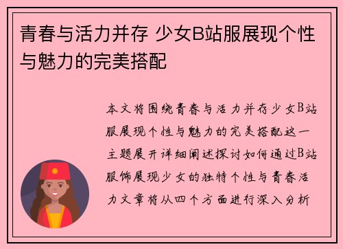 青春与活力并存 少女B站服展现个性与魅力的完美搭配 青春与活力并存 少女B站服展现个性与魅力的完美搭配