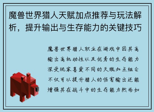 魔兽世界猎人天赋加点推荐与玩法解析,提升输出与生存能力的关键技巧 魔兽世界猎人天赋加点推荐与玩法解析,提升输出与生存能力的关键技巧