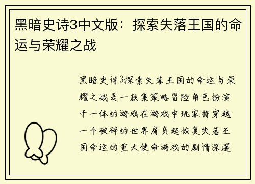 黑暗史诗3中文版：探索失落王国的命运与荣耀之战