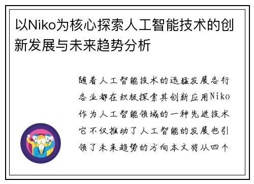 以Niko为核心探索人工智能技术的创新发展与未来趋势分析 以Niko为核心探索人工智能技术的创新发展与未来趋势分析