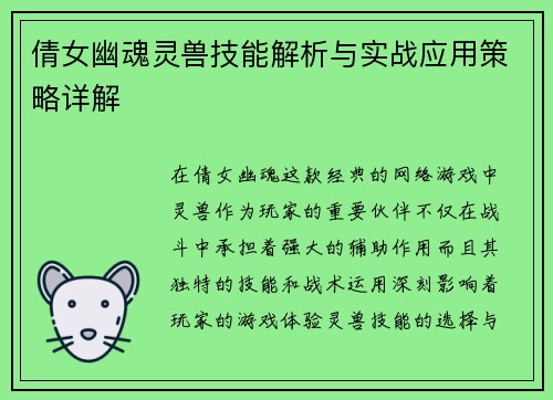 倩女幽魂灵兽技能解析与实战应用策略详解 倩女幽魂灵兽技能解析与实战应用策略详解