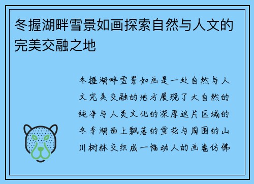 冬握湖畔雪景如画探索自然与人文的完美交融之地