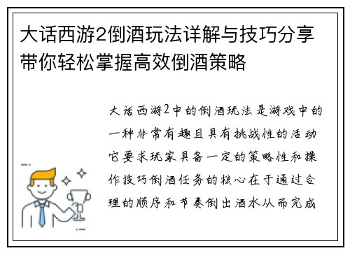 大话西游2倒酒玩法详解与技巧分享 带你轻松掌握高效倒酒策略 大话西游2倒酒玩法详解与技巧分享 带你轻松掌握高效倒酒策略