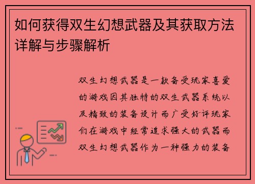 如何获得双生幻想武器及其获取方法详解与步骤解析 如何获得双生幻想武器及其获取方法详解与步骤解析
