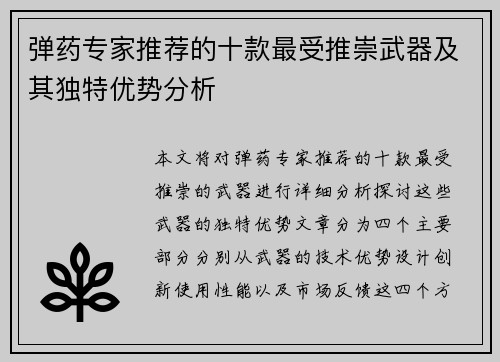 弹药专家推荐的十款最受推崇武器及其独特优势分析